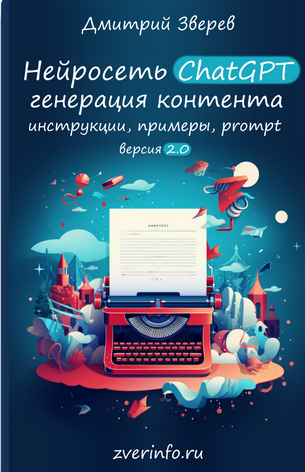 [Дмитрий Зверев] Нейросеть ChatGPT 2.0 (2024)_0.png